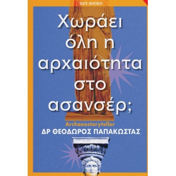 ΧΩΡΑΕΙ ΟΛΗ Η ΑΡΧΑΙΟΤΗΤΑ ΣΤΟ ΑΣΑΝΣΕΡ;