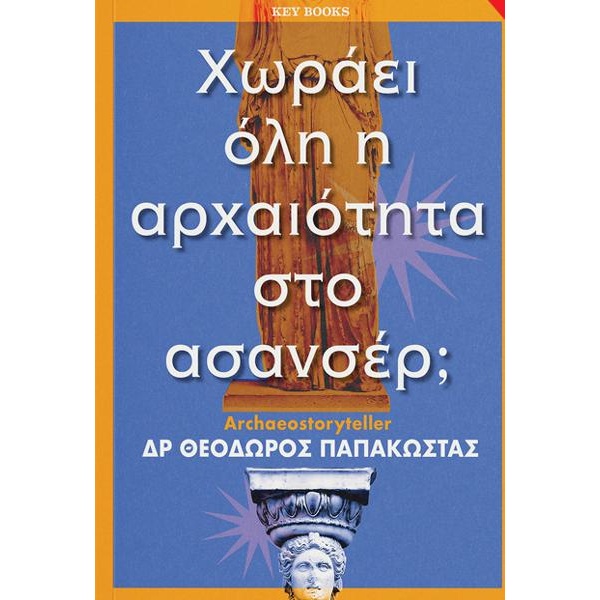 ΧΩΡΑΕΙ ΟΛΗ Η ΑΡΧΑΙΟΤΗΤΑ ΣΤΟ ΑΣΑΝΣΕΡ;