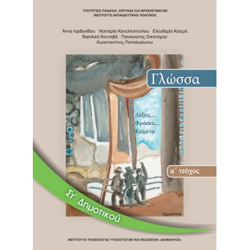 ΓΛΩΣΣΑ ΣΤ ΔΗΜΟΤΙΚΟΥ Α ΤΕΥΧΟΣ ΒΙΒΛΙΟ