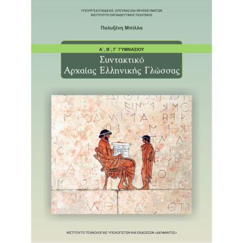 ΣΥΝΤΑΚΤΙΚΟ ΑΡΧΑΙΑΣ ΕΛΛΗΝΙΚΗΣ ΓΛΩΣΣΑΣ Α-Β-Γ ΓΥΜΝΑΣΙΟΥ