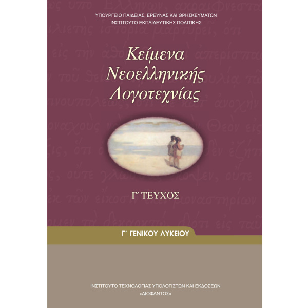 ΚΕΙΜΕΝΑ ΝΕΟΕΛΛΗΝΙΚΗΣ ΛΟΓΟΤΕΧΝΙΑΣ Γ ΓΕΝΙΚΟΥ ΛΥΚΕΙΟΥ Γ ΤΕΥΧΟΣ