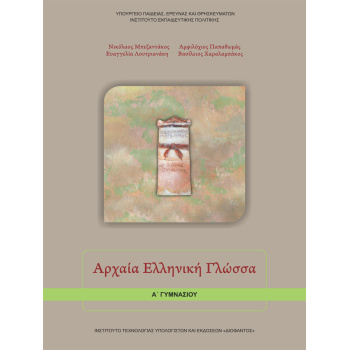 ΑΡΧΑΙΑ ΕΛΛΗΝΙΚΗ ΓΛΩΣΣΑ Α ΓΥΜΝΑΣΙΟΥ