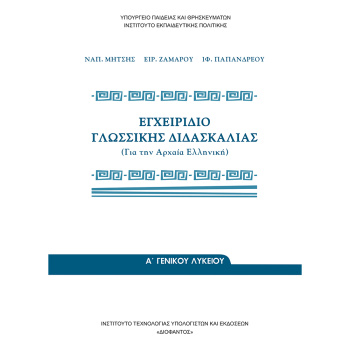 Εγχειρίδιο Γλωσσικής Διδασκαλίας Α Λυκείου Βιβλίο Μαθητή
