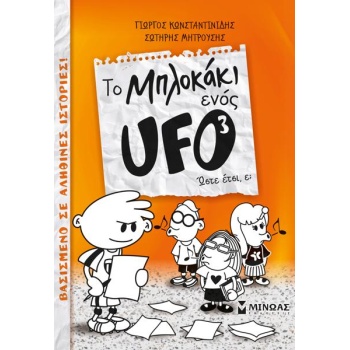 TO ΜΠΛΟΚΑΚΙ ΕΝΟΣ UFO (3) : ΩΣΤΕ ΕΤΣΙ, Ε;
