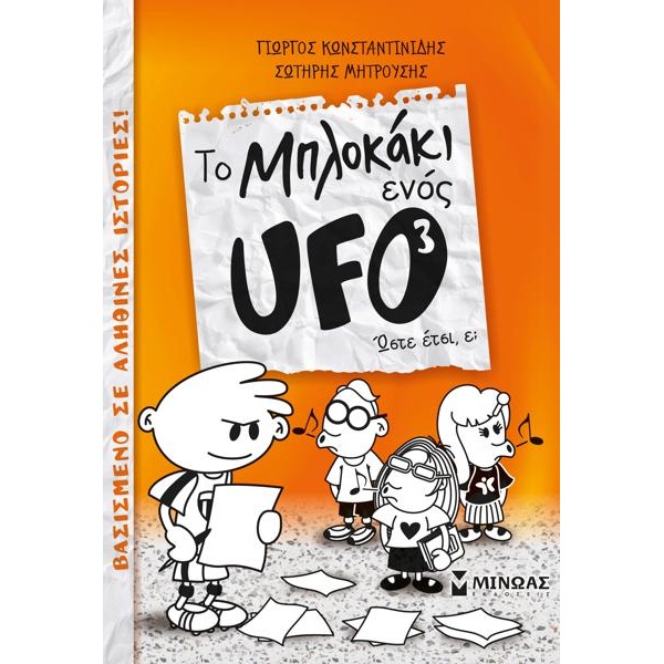 TO ΜΠΛΟΚΑΚΙ ΕΝΟΣ UFO (3) : ΩΣΤΕ ΕΤΣΙ, Ε;