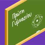 Βοηθήματα Α Γυμνασίου