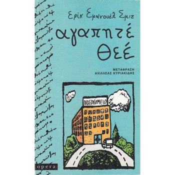 ΑΓΑΠΗΤΕ ΘΕΕ - SCHMITT ERIC - EMMANUEL
