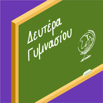 Βοηθήματα Β Γυμνασίου