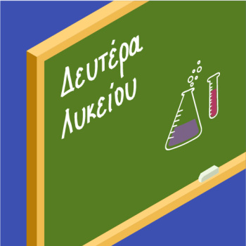 Βοηθήματα Β Λυκείου
