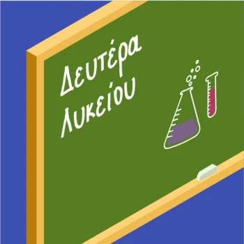 Βοηθήματα Β Λυκείου