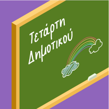Βοηθήματα Δ Δημοτικού