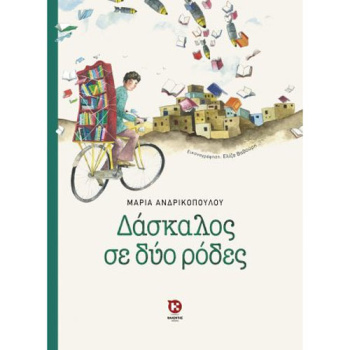 ΔΑΣΚΑΛΟΣ ΣΕ ΔΥΟ ΡΟΔΕΣ - ΑΝΔΡΙΚΟΠΟΥΛΟΥ ΜΑΡΙΑ