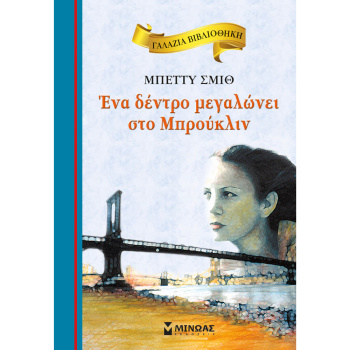 ΕΝΑ ΔΕΝΤΡΟ ΜΕΓΑΛΩΝΕΙ ΣΤΟ ΜΠΡΟΥΚΛΙΝ - SMITH BETTY