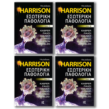 Harrison - Εσωτερική Παθολογία Σετ 4 ΤΟΜΟΙ (19η έκδοση)