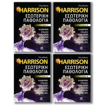 Harrison - Εσωτερική Παθολογία Σετ 4 ΤΟΜΟΙ (19η έκδοση)