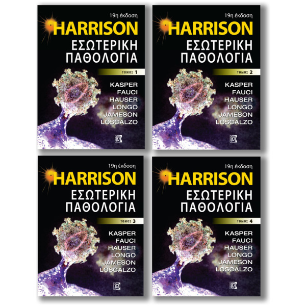Harrison - Εσωτερική Παθολογία Σετ 4 ΤΟΜΟΙ (19η έκδοση)