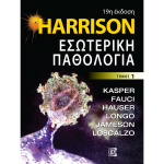 Harrison – Εσωτερική Παθολογία 1ος ΤΟΜΟΣ (19η έκδοση)