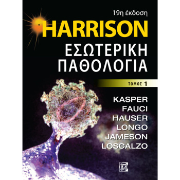 Harrison – Εσωτερική Παθολογία 1ος ΤΟΜΟΣ (19η έκδοση)