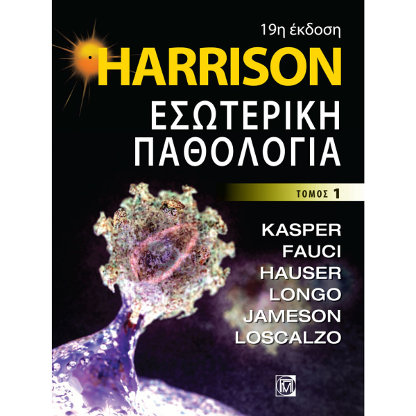 Harrison – Εσωτερική Παθολογία 1ος ΤΟΜΟΣ (19η έκδοση)