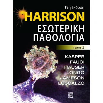 Harrison – Εσωτερική Παθολογία 2ος ΤΟΜΟΣ (19η έκδοση)