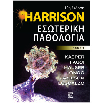 Harrison - Εσωτερική Παθολογία (3ος ΤΟΜΟΣ) (19η έκδοση)