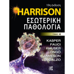 Harrison - Εσωτερική Παθολογία 4ος ΤΟΜΟΣ (19η έκδοση)