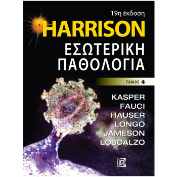Harrison - Εσωτερική Παθολογία 4ος ΤΟΜΟΣ (19η έκδοση)
