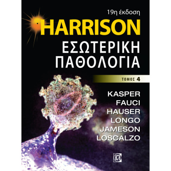 Harrison - Εσωτερική Παθολογία 4ος ΤΟΜΟΣ (19η έκδοση)
