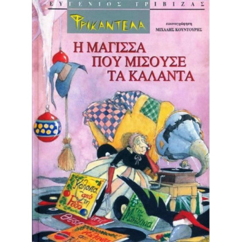 Φρικαντέλα - Η Μάγισσα που μισούσε τα κάλαντα - Τριβιζάς Ευγένιος