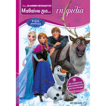 FROZEN ΨΥΧΡΑ ΚΙ ΑΝΑΠΟΔΑ ΜΑΘΑΙΝΩ ΓΙΑ... ΤΗ ΦΙΛΙΑ - ΑΝΝΑ & ΕΛΣΑ