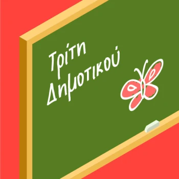 Βοηθήματα Γ Δημοτικού