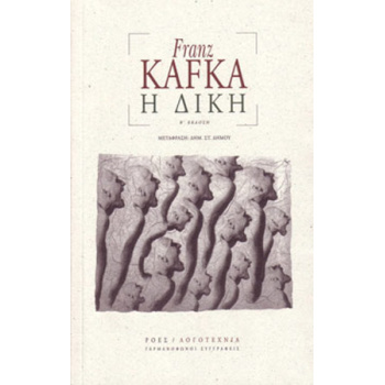 Η ΔΙΚΗ - KAFKA
