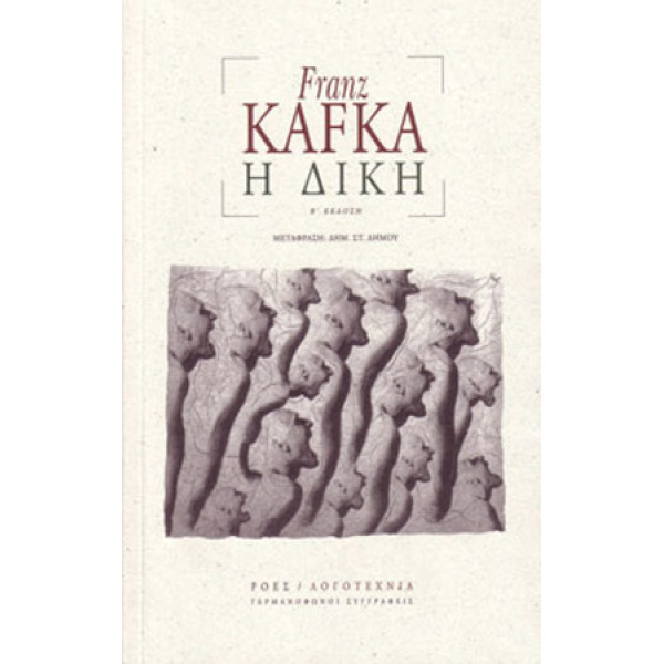 Η ΔΙΚΗ - KAFKA
