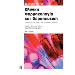 Κλινική Φαρμακολογία και Θεραπευτική - Lecture Notes 8η έκδοση