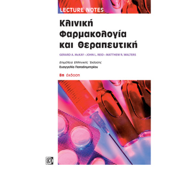 Κλινική Φαρμακολογία και Θεραπευτική - Lecture Notes 8η έκδοση