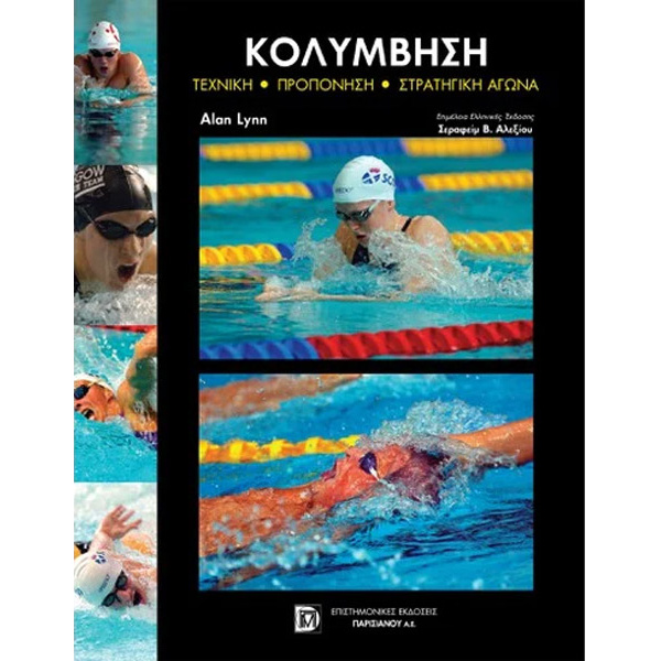 ΚΟΛΥΜΒΗΣΗ ΤΕΧΝΙΚΗ - ΠΡΟΠΟΝΗΣΗ - ΣΤΡΑΤΗΓΙΚΗ ΑΓΩΝΑ - ALAN LYNN