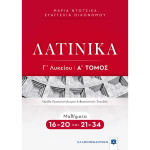 ΛΑΤΙΝΙΚΑ Γ ΛΥΚΕΙΟΥ Α ΤΟΜΟΣ 16-34 - ΟΙΚΟΝΟΜΟΥ ΕΥΑΓΓΕΛΙΑ ΝΤΟΤΣΙΚΑ ΜΑΡΙΑ