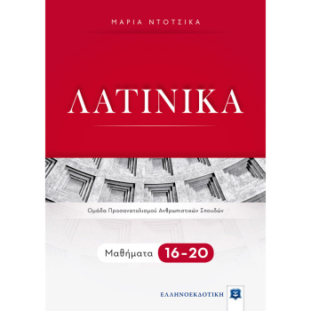ΛΑΤΙΝΙΚΑ Γ ΛΥΚΕΙΟΥ Α ΤΟΜΟΣ 16-34 - ΟΙΚΟΝΟΜΟΥ ΕΥΑΓΓΕΛΙΑ ΝΤΟΤΣΙΚΑ ΜΑΡΙΑ