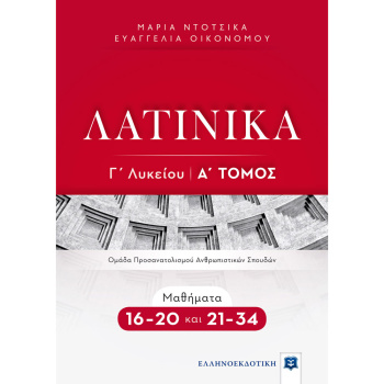 ΛΑΤΙΝΙΚΑ Γ ΛΥΚΕΙΟΥ Α ΤΟΜΟΣ 16-34 - ΟΙΚΟΝΟΜΟΥ ΕΥΑΓΓΕΛΙΑ ΝΤΟΤΣΙΚΑ ΜΑΡΙΑ