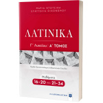 ΛΑΤΙΝΙΚΑ Γ ΛΥΚΕΙΟΥ Α ΤΟΜΟΣ 16-34 - ΟΙΚΟΝΟΜΟΥ ΕΥΑΓΓΕΛΙΑ ΝΤΟΤΣΙΚΑ ΜΑΡΙΑ