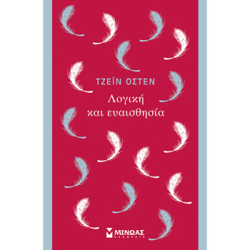 ΛΟΓΙΚΗ ΚΑΙ ΕΥΑΙΣΘΗΣΙΑ – AUSTEN JANE