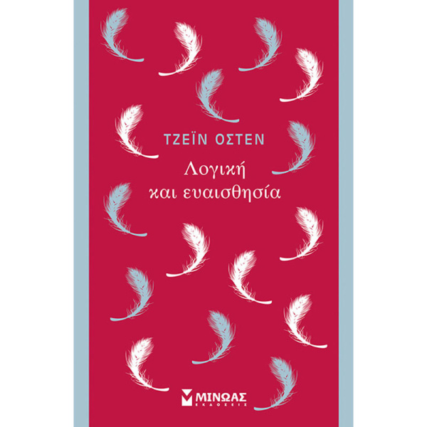 ΛΟΓΙΚΗ ΚΑΙ ΕΥΑΙΣΘΗΣΙΑ – AUSTEN JANE