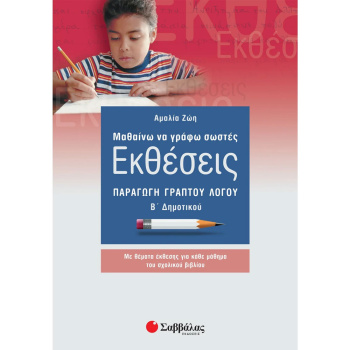 ΜΑΘΑΙΝΩ ΝΑ ΓΡΑΦΩ ΣΩΣΤΕΣ ΕΚΘΕΣΕΙΣ Β ΔΗΜΟΤΙΚΟΥ - ΖΩΗ ΑΜΑΛΙΑ
