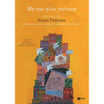 Με τον ήλιο γείτονα - Γκάτσος Νίκος