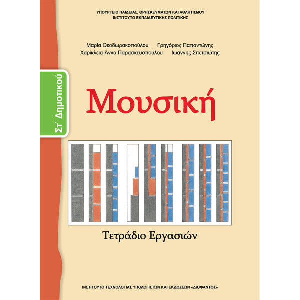 Μουσική ΣΤ Δημοτικού τετράδιο εργασιών