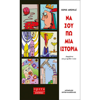Να σου πω μια ιστορία - Μπουκάι Χόρχε