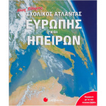 ΝΕΟΣ ΠΛΗΡΗΣ ΣΧΟΛΙΚΟΣ ΑΤΛΑΝΤΑΣ ΕΥΡΩΠΗΣ ΚΑΙ ΗΠΕΙΡΩΝ