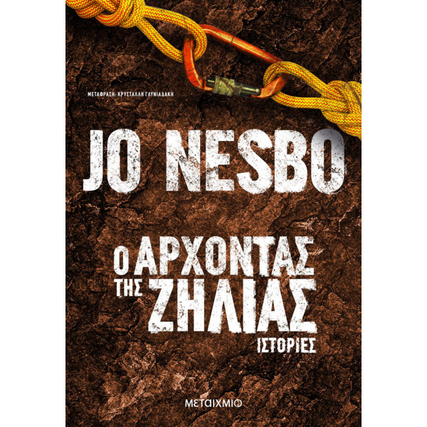 Ο ΑΡΧΟΝΤΑΣ ΤΗΣ ΖΗΛΙΑΣ - NESBO JO