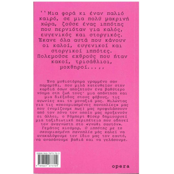 Ο Ιππότης με τη σκουριασμένη πανοπλία - Φίσερ Ρόμπερτ