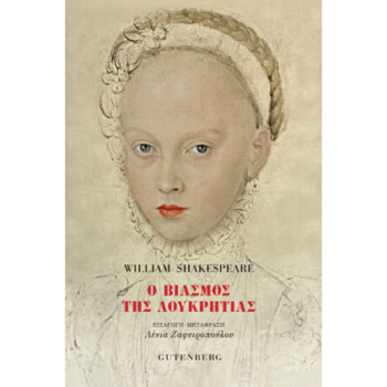 Ο ΒΙΑΣΜΟΣ ΤΗΣ ΛΟΥΚΡΗΤΙΑΣ - SHAKESPEARE WILLIAM
